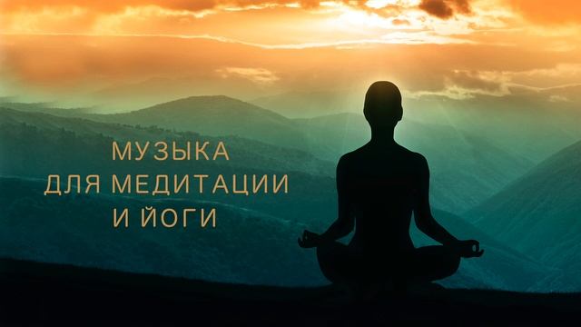 Спокойная музыка для сна, медитации и йоги. Расслабляющая музыка для души. смотреть онлайн