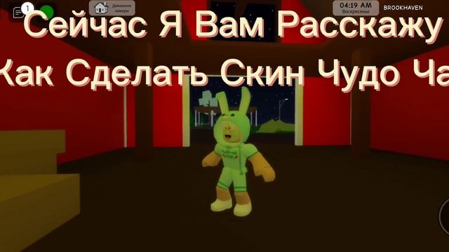 Как Сделать Скин Чудо Чая В Brookhaven RP? смотреть онлайн