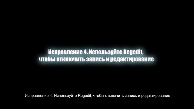 【6 способов】Как снять диск защищен от записи в Windows? 2023 смотреть онлайн