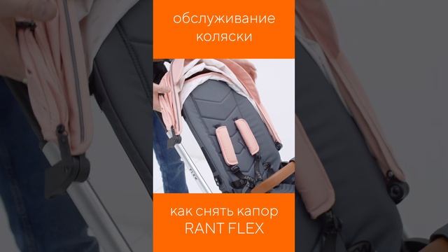 КАК СНЯТЬ КАПОР КОЛЯСКИ RANT FLEX смотреть онлайн