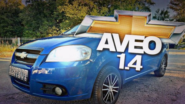 Шок Цена на Шевроле авео в 2020 году