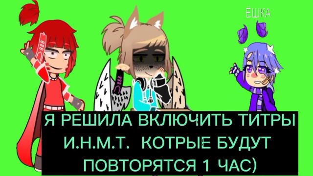 Я решила включить титры И.Н.М.Т. который будут повторяться 1 час) смотреть онлайн