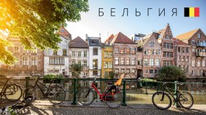 Бельгия | Полный обзор страны