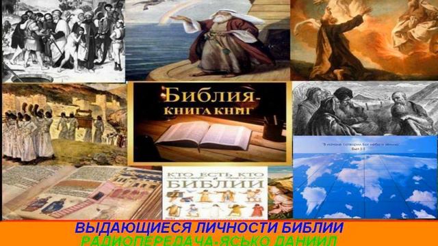 Выдающиеся личности Библии Радиопередача Ясько Даниил Иисус Христос 042 смотреть онлайн