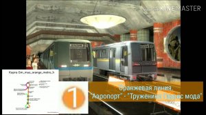 Гаррис мод Метрострой. Карта Gm_mus_orange_metro_h Оранжевая линия. Аэропорт - Труженики Гаррис мода