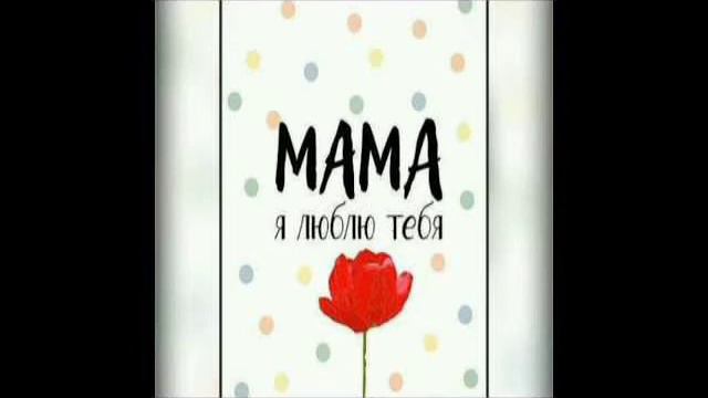 мама (Dinar Rahmatullin)