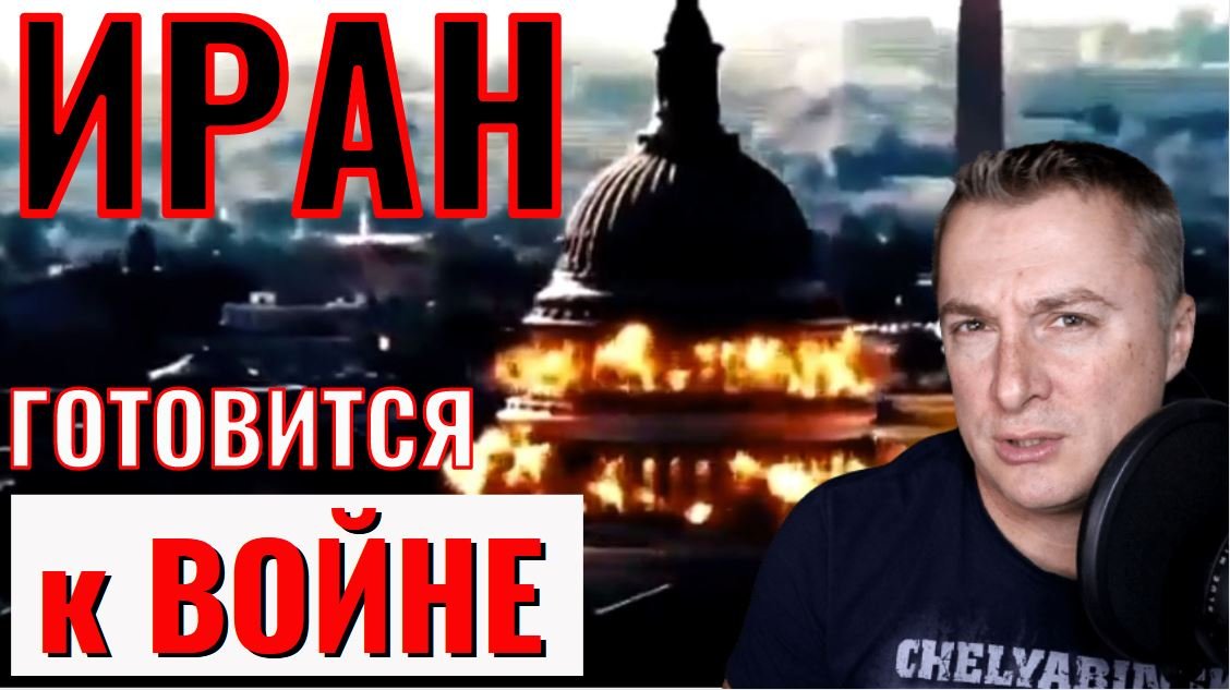 Иран готовится к ВОЙНЕ. Шовина оправдают? ОПЯТЬ Забанили!