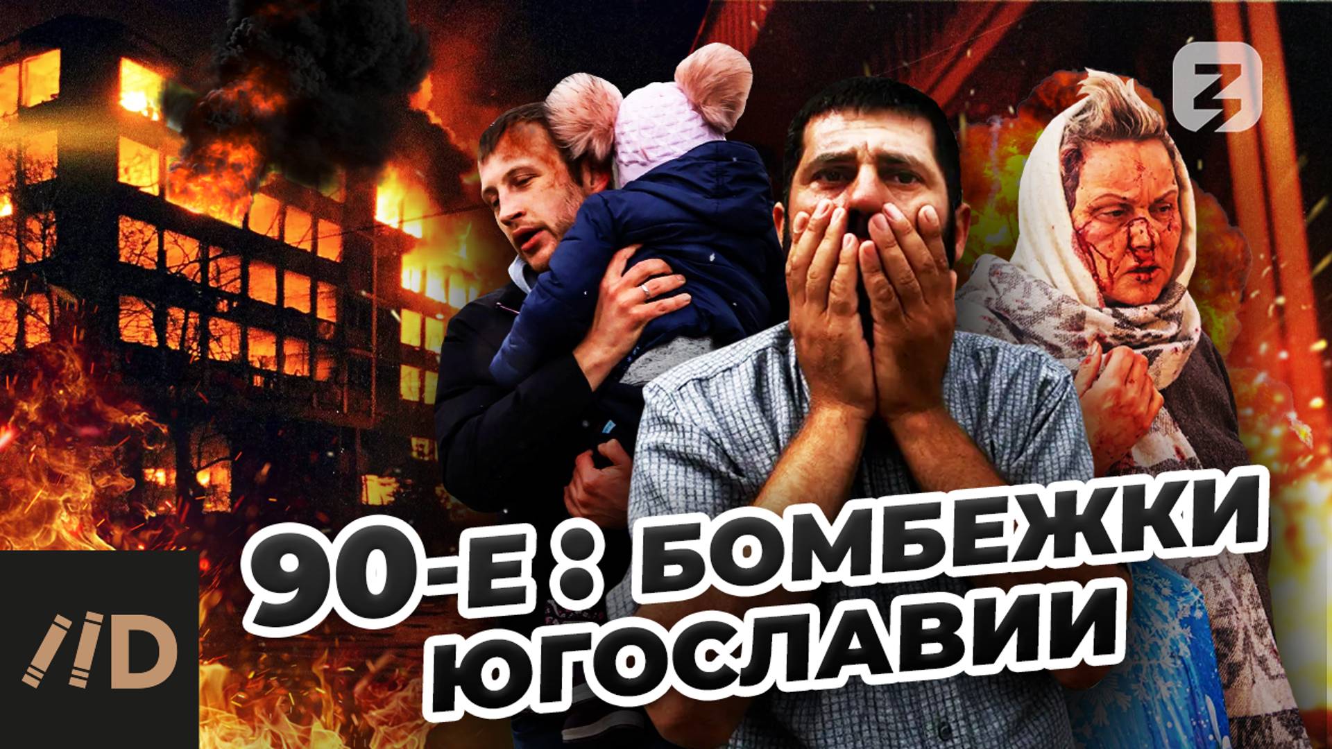 90-е: бомбежки Югославии смотреть онлайн