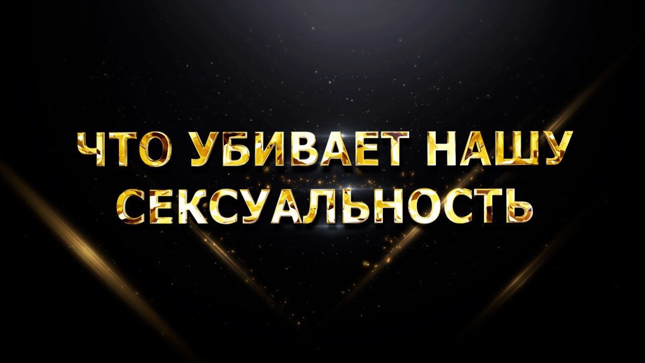 ЧТО УБИВАЕТ НАШУ СЕКСУАЛЬНОСТЬ смотреть онлайн