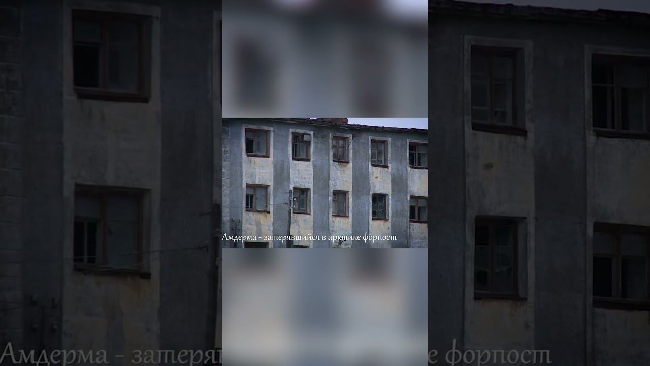 амдерма 1 3 смотреть онлайн