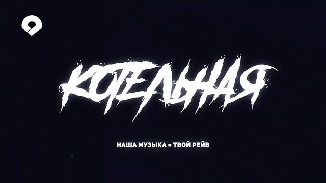 КОТЕЛЬНАЯ (превью) смотреть онлайн