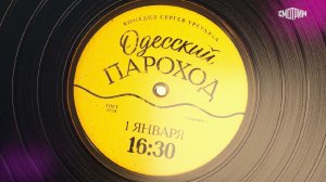 СМОТРИМ В КРУГУ СЕМЬИ художественный фильм "Одесский пароход" - 1 ЯНВАРЯ В 16:30! // АНОНС