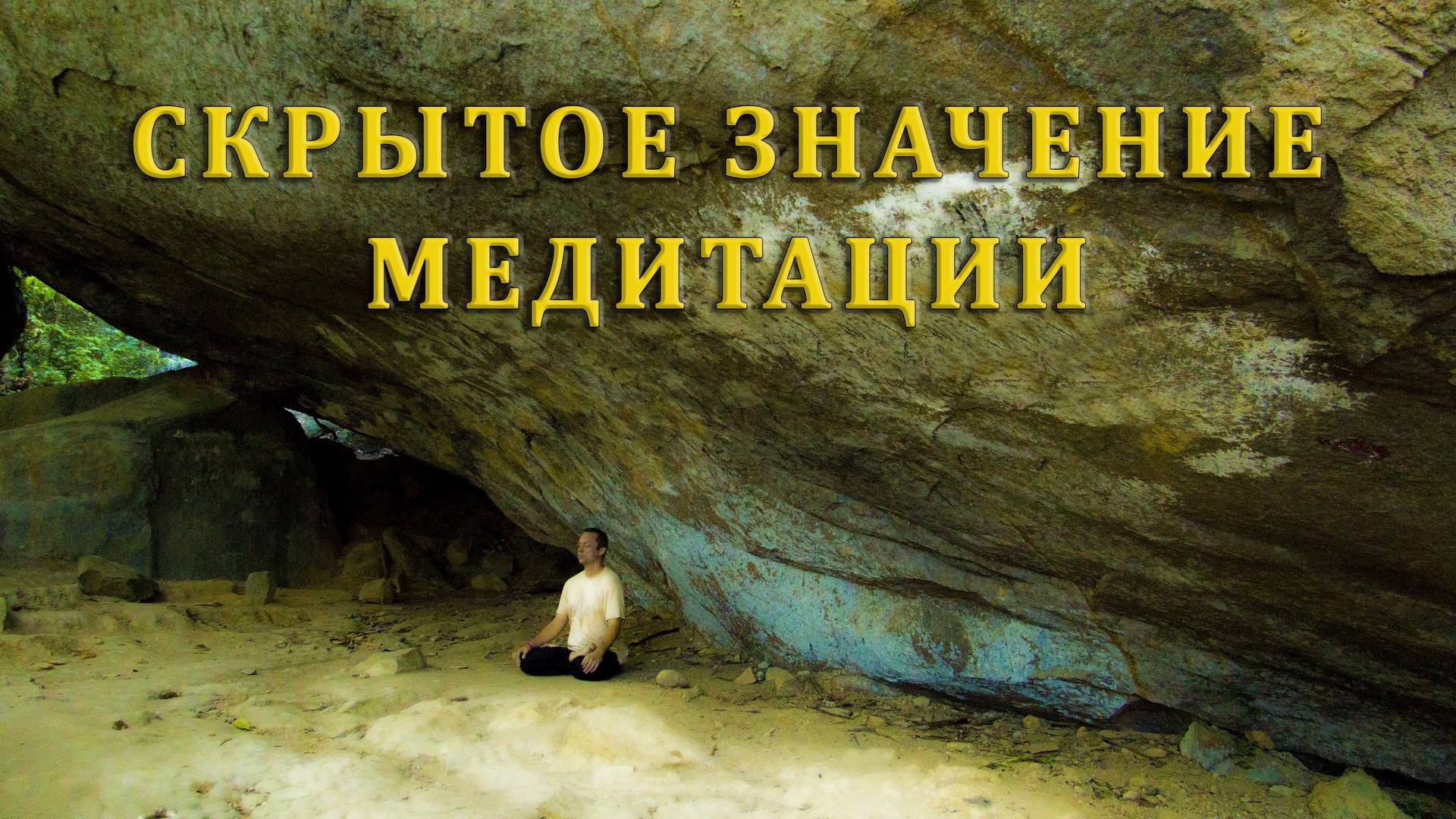 СКРЫТОЕ ЗНАЧЕНИЕ МЕДИТАЦИИ смотреть онлайн