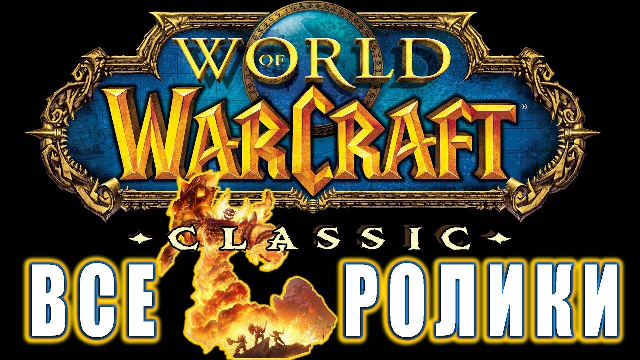 World of Warcraft: Classic - Все ролики (Хронология) смотреть онлайн