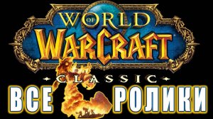 World of Warcraft: Classic - Все ролики (Хронология)  (1)