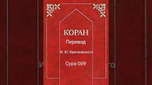 009 Сура Коран-Смысловой перевод на русский язык И. Ю. Крачковский.
