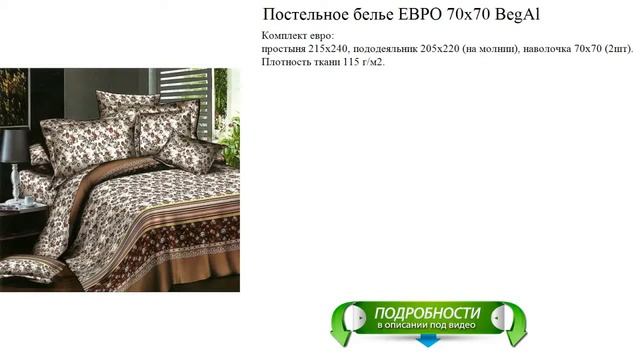 Постельное белье ЕВРО 70х70 BegAl лучший выбор смотреть онлайн