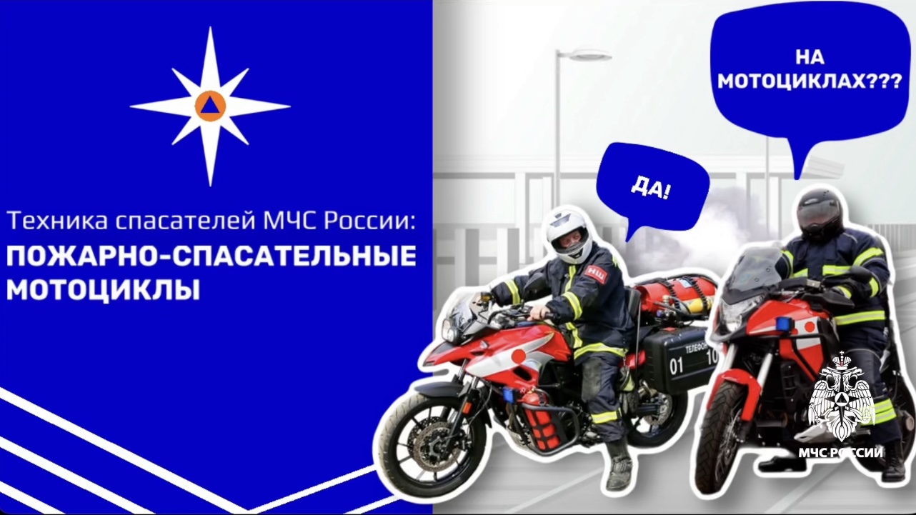 ТЕХНИКА СПАСАТЕЛЕЙ МЧС России: пожарно-спасательные мотоциклы смотреть онлайн