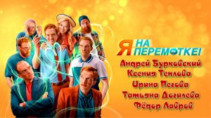 Я НА ПЕРЕМОТКЕ - Фантастика-Комедия -Full HD