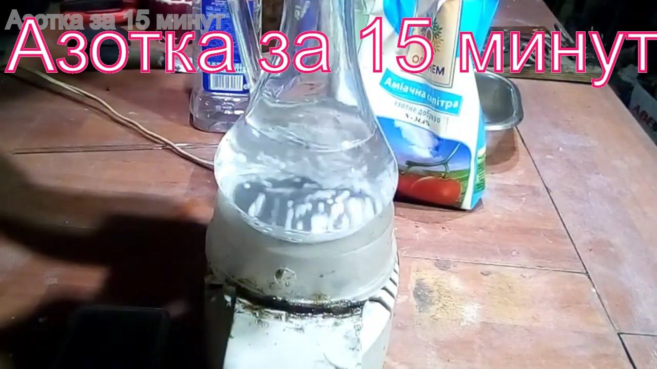 Как сделать азотную кислоту за 15 минут в домашних условиях... смотреть онлайн