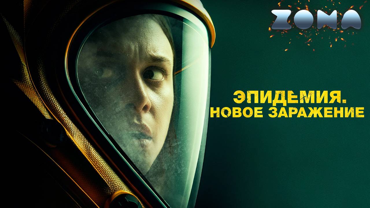 Эпидемия. Новое заражение — новый дублированный трейлер 2024 (ZONA) смотреть онлайн