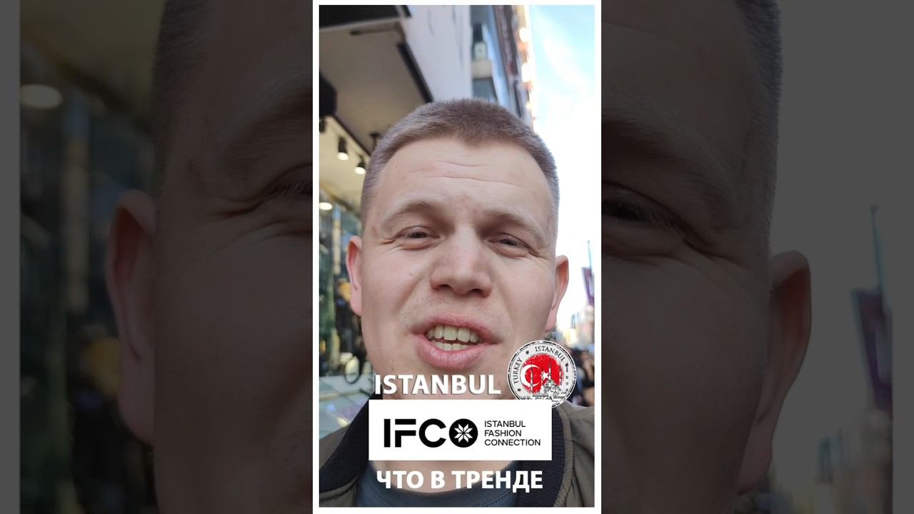 Что сегодня в тренде в Стамбуле? #тренд2024 #wildberries смотреть онлайн
