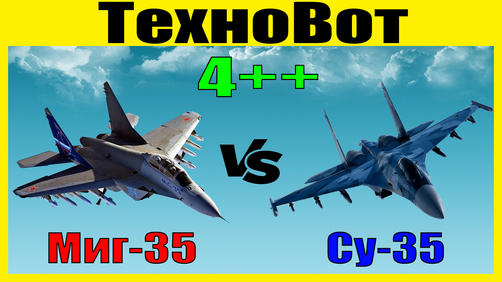 Миг-35 против Су-35: сравнение истребителей поколения 4++