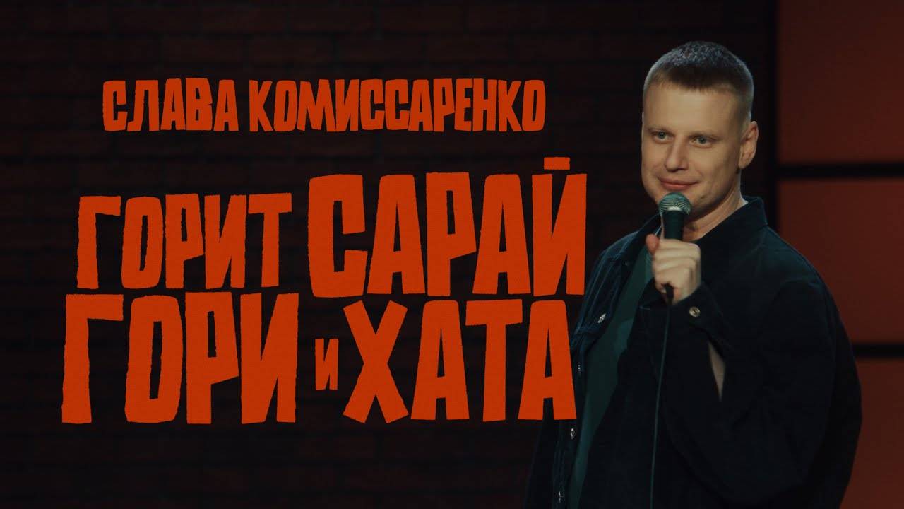 Слава Комиссаренко «Горит Сарай, Гори И Хата» [Слава Комиссаренко] смотреть онлайн