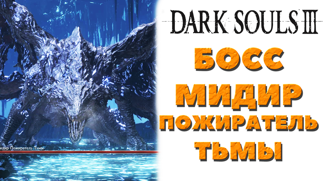 Dark Souls 3(DLC The Ringed City) - Босс Мидир Пожиратель Тьмы(Darkeater Midir).