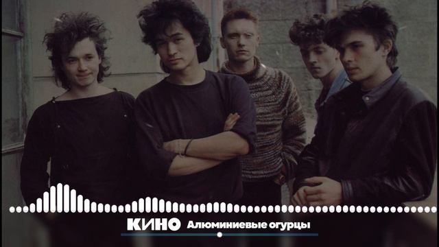 КИНО — Алюминиевые огурцы [Instrumental] смотреть онлайн