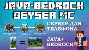 ?КАК ПОДКЛЮЧИТЬ ИГРОКОВ С ТЕЛЕФОНА НА СЕРВЕР КОМПЬЮТЕРА В МАЙНКРАФТ JAVA И BEDROCK НА ОДНОМ СЕРВЕРЕ