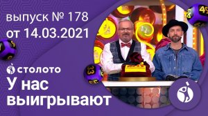 У нас выигрывают 14.03.21 - выпуск №178 от Столото
