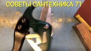 Как сделать так что б ножницы резали ровно трубу