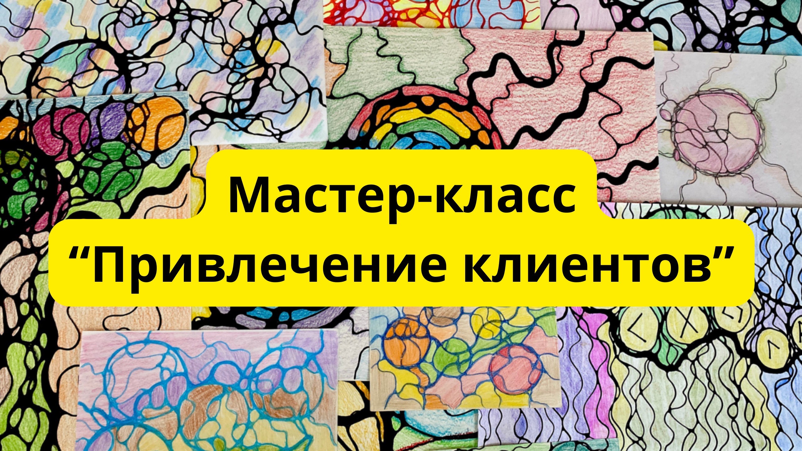Мастер-класс по нейрографике «Привлечение клиентов». #нейрографика #нейрографикаработает смотреть онлайн