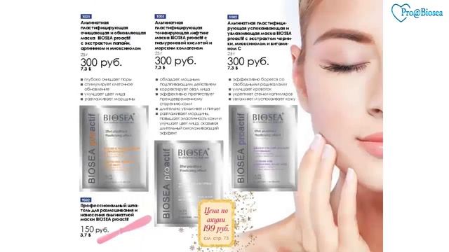 Каталог Biosea реальные цены качественная продукция! смотреть онлайн