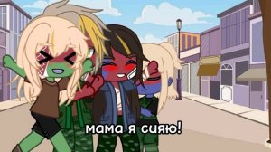 клип|мама я сияю|гача клуб|countryhumans