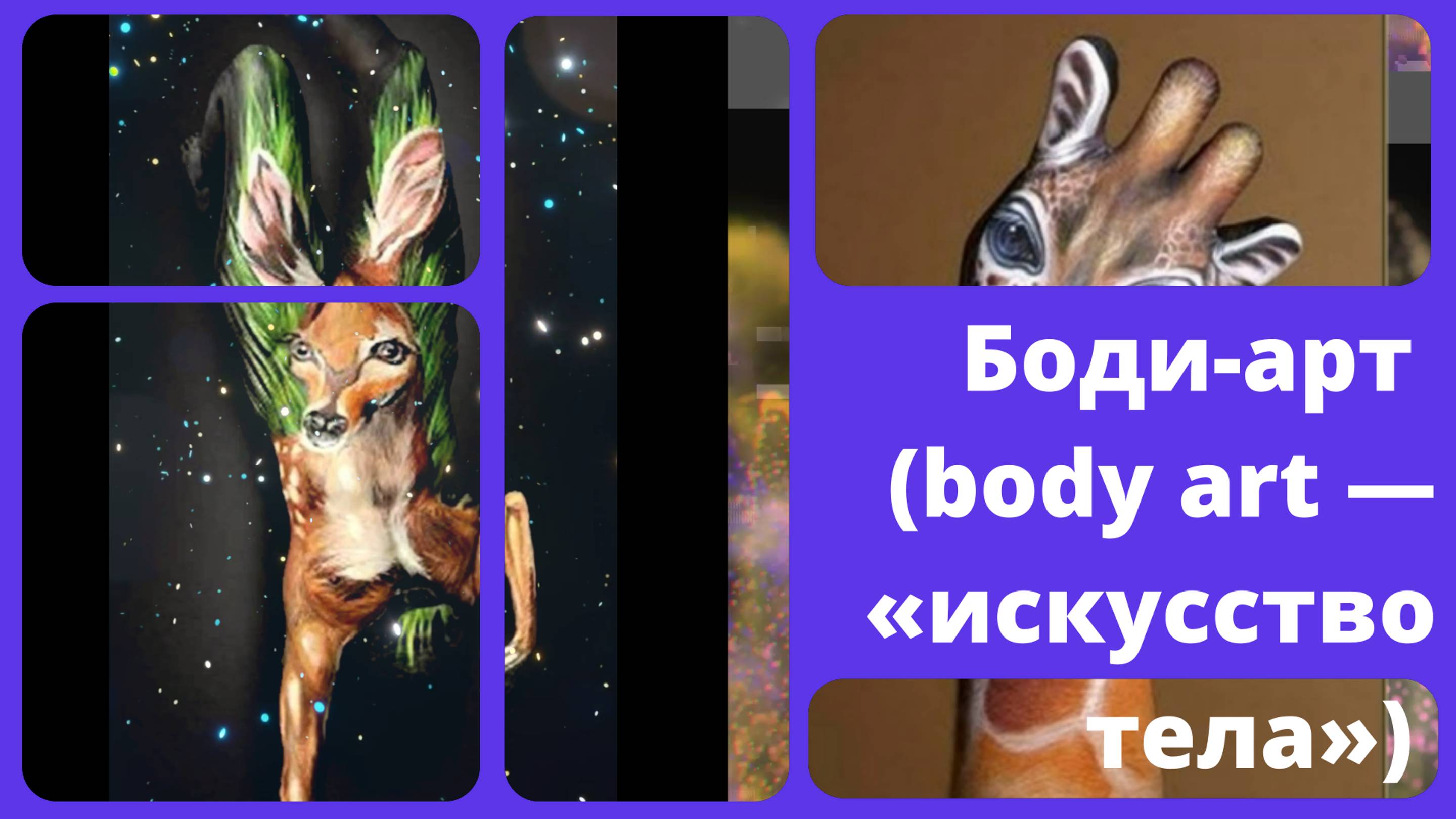 музыка Мехди Эбрагими Вафа  и Боди-арт (body art — «искусство тела»)