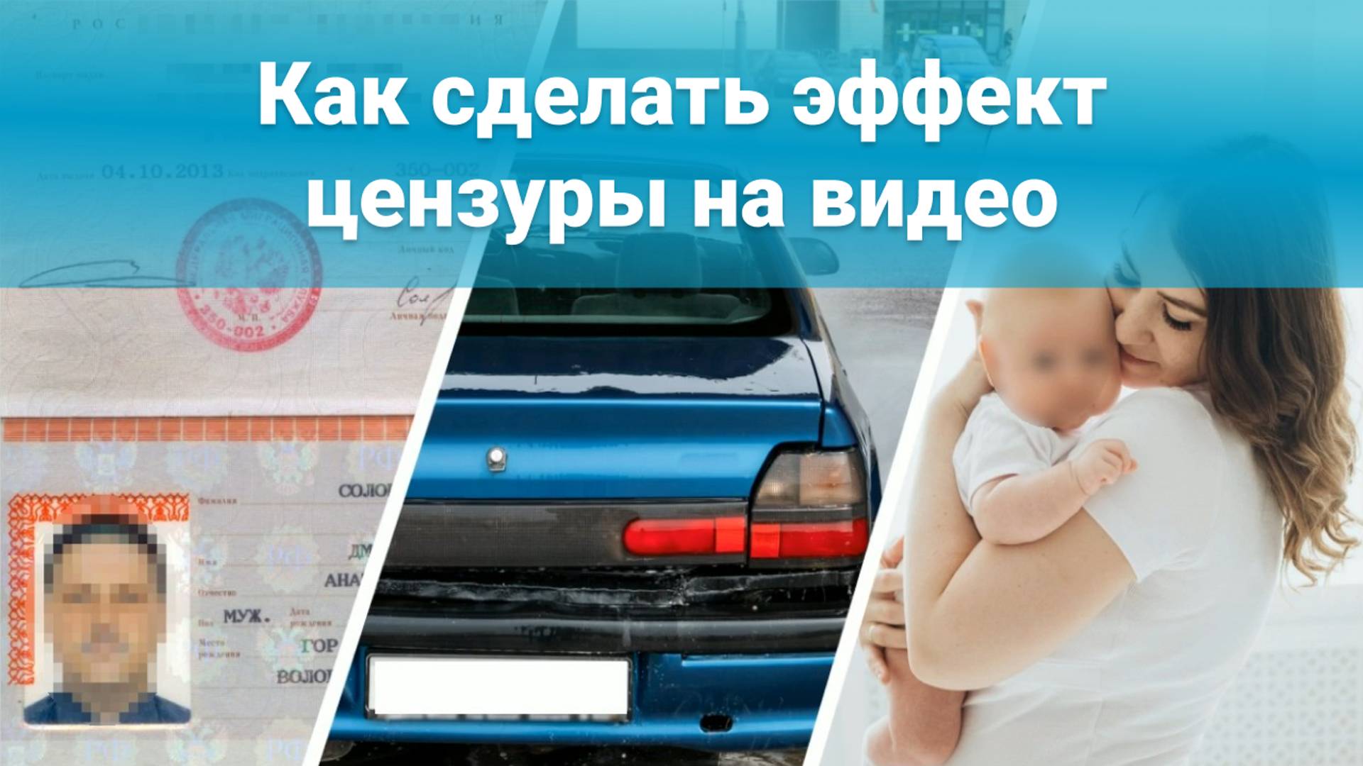 Эффект цензуры на видео | Как заблюрить видео в программе ВидеоМОНТАЖ смотреть онлайн