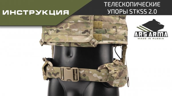 Ars Arma инструкция Телескопические Упоры StKSS 2.0