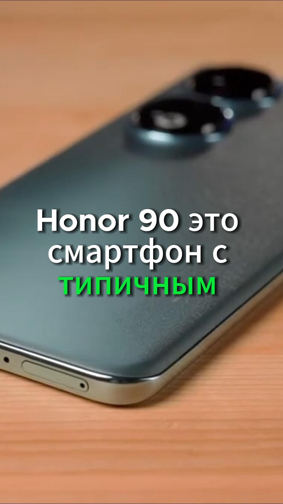 Honor 90 топовая камера 200МП смотреть онлайн