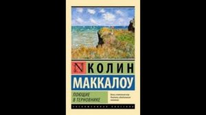 Аудиокнига Поющие в терновнике Читать полностью
