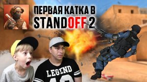 STANDOFF 2 - ПЕРВАЯ КАТКА! + КЕЙСЫ