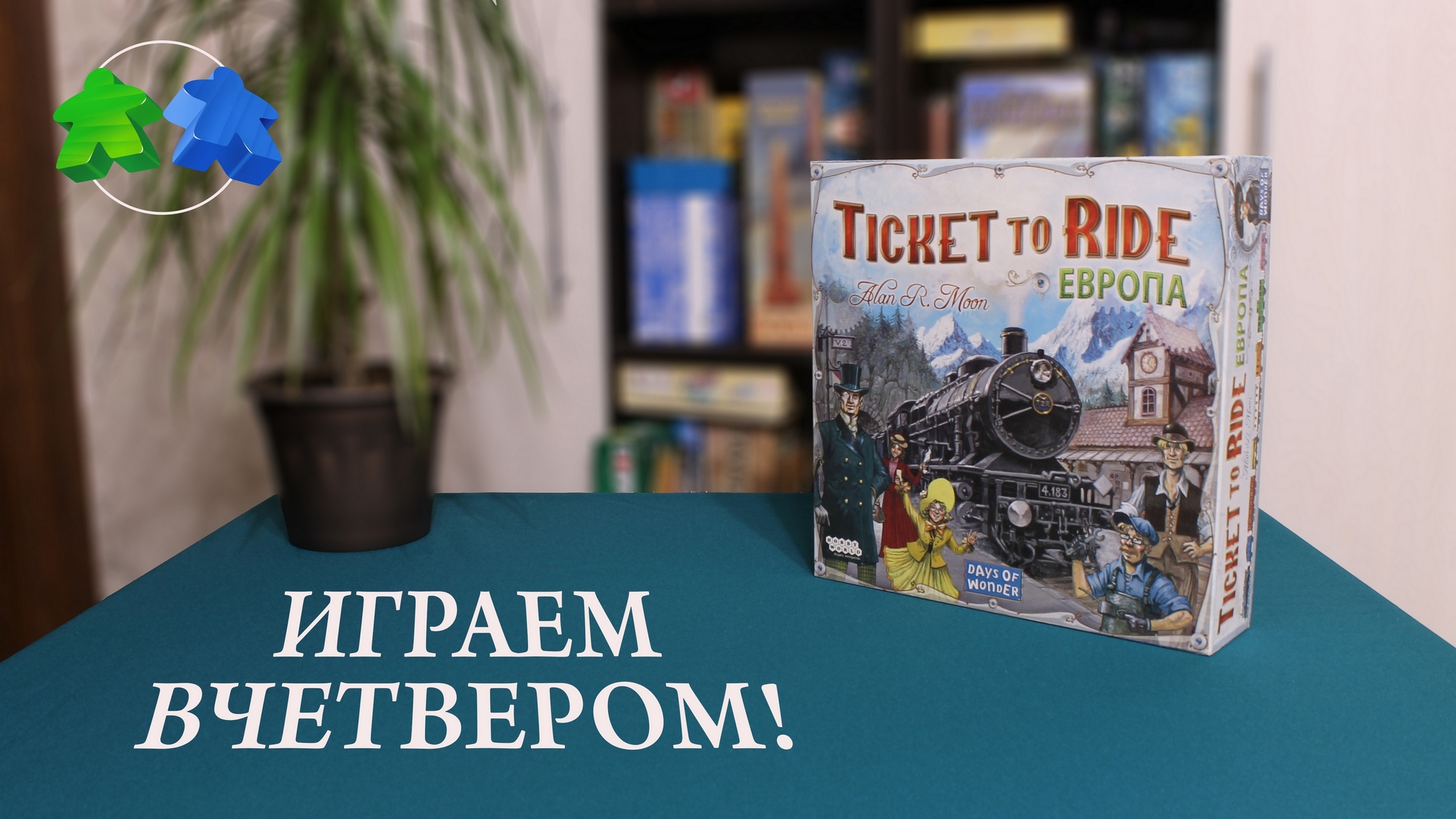 Билет на поезд. Европа. Играем вчетвером! Ticket to ride. Europe. Board game let's play. 4 players! смотреть онлайн