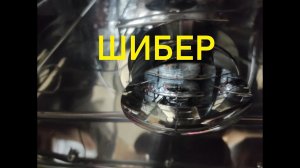 Шибер для коптильни ЛАЙФХАК