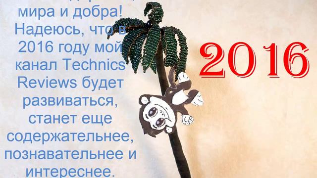 Поздравление с Новым 2016 годом! смотреть онлайн