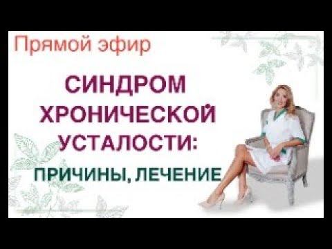 ❤️️СИНДРОМ ХРОНИЧЕСКОЙ УСТАЛОСТИ, ЛЕЧЕНИЕ. Прямой эфир. Врач эндокринолог диетолог Ольга Павлова. смотреть онлайн