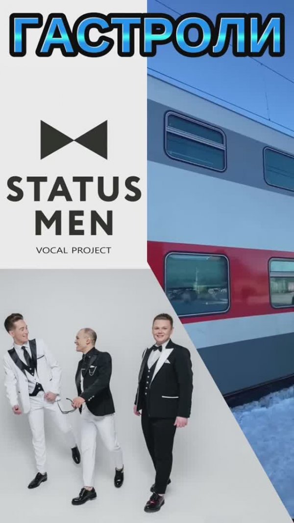 Гастроли вокального проекта Status-men