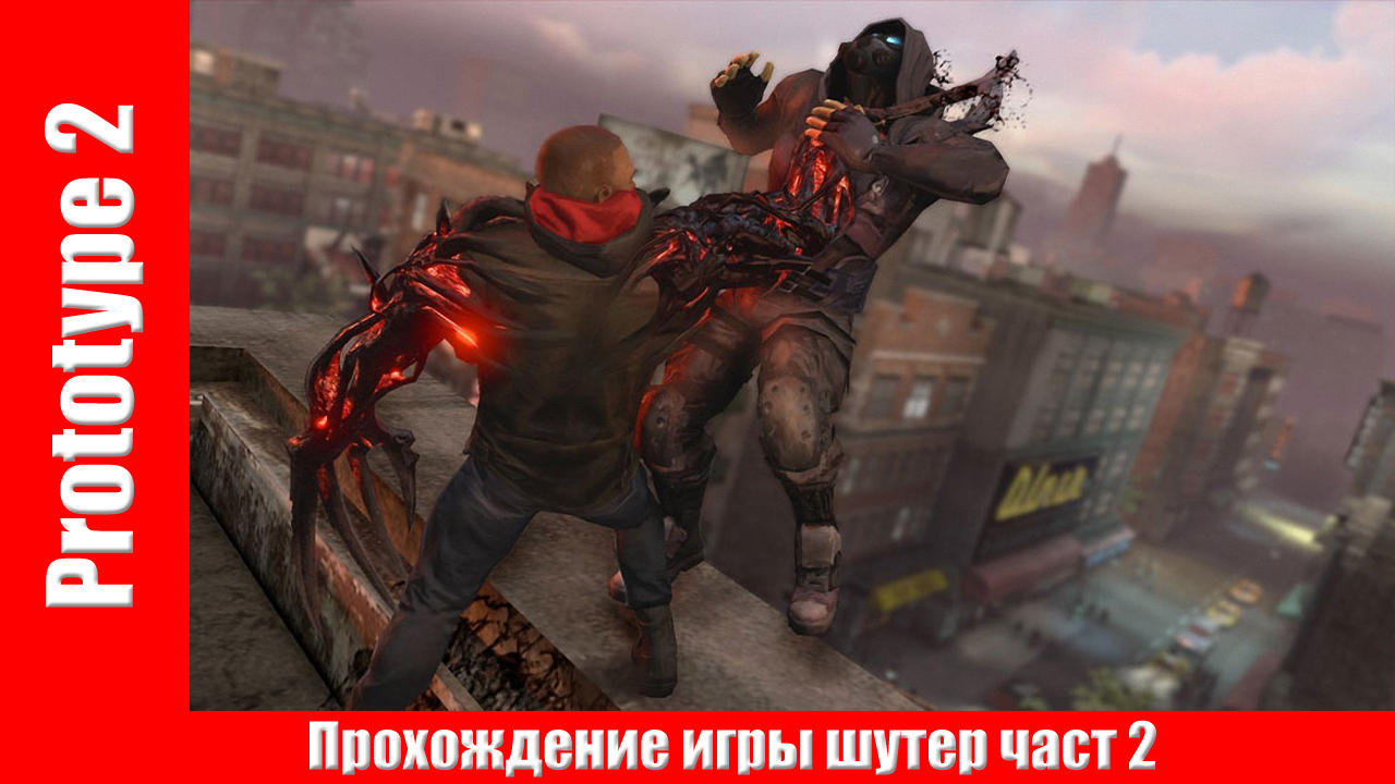 Prototype 2 - Прохождение игры шутер част 2 на русском (без комментарий). смотреть онлайн