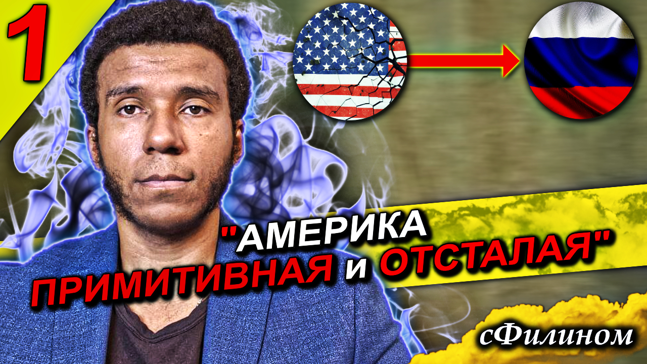 [Ч1] История черного русского который покинул США после 10 лет @lyonivan #иммиграция @sfilinom смотреть онлайн