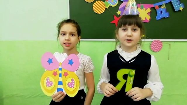 С днем рождения учительнице от 2д класса смотреть онлайн